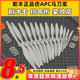 正版乾丰马刀桨  6x4 7x5 8x4 8x6 9x6 10x7 12x6 航模螺旋浆大全