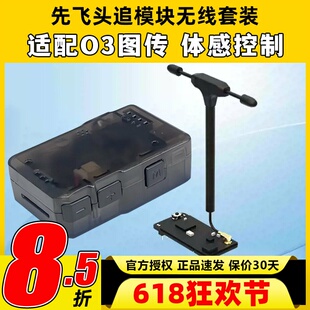 先飞C-20T头追数传模块云台Headtracker一体板套件扩展无线套装O3