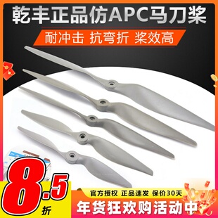 乾丰仿APC 固定翼马刀桨11x5.5 12x6 13x6.5 14x7 15x8 16x8 17x8