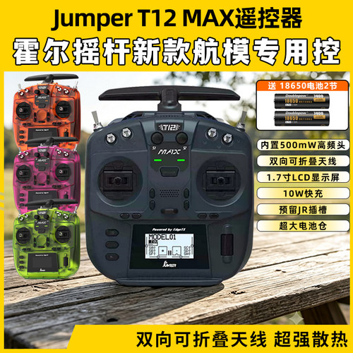Jumper T12遥控器穿越机t12 max遥控器ELRS全功能FPV航模便携2.4G