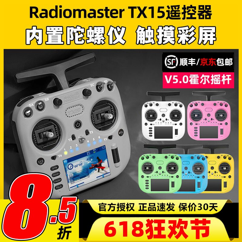 Radiomaster TX15遥控器ELRS接收机穿越机遥控器航模FPV霍尔摇杆