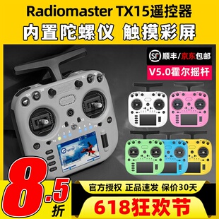 Radiomaster TX15遥控器ELRS接收机穿越机遥控器航模FPV霍尔摇杆