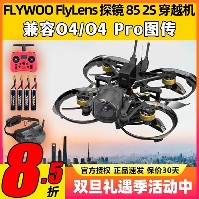 探镜85穿越机整机到手飞套餐