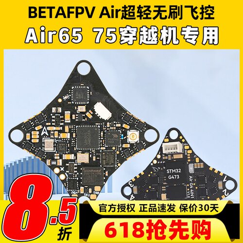 BETAFPV Air65 75穿越机FPV无人机超轻无刷飞控集成五合一aio模块