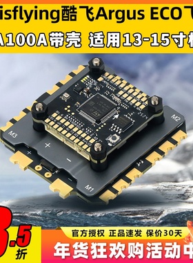 Axisflying酷飞Argus ECO飞塔穿越机80A100A电调带壳适用13-15寸