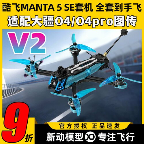 酷飞曼塔5SE V2穿越机5寸MANTA模拟O4 pro图传DC花飞FPV整机入门