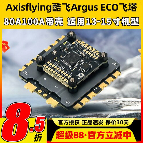 Axisflying酷飞Argus ECO飞塔穿越机80A100A电调带壳适用13-15寸