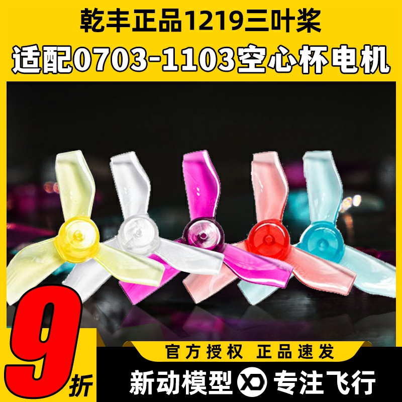 乾丰1219三叶桨mobula6 HD 31mm BETA FPV室内穿越机空心杯螺旋桨