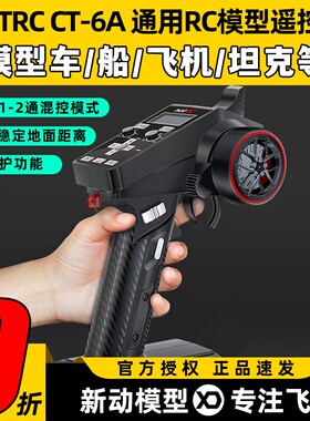 HOTRC CT-6A 6通道遥控器枪式车船模2.4G接收机F-06A信号电压回传