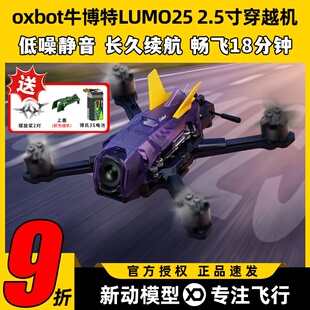 牛博特LUMO25 2.5寸穿越机FPV O4图传数字高清广角牙签机花飞竞速