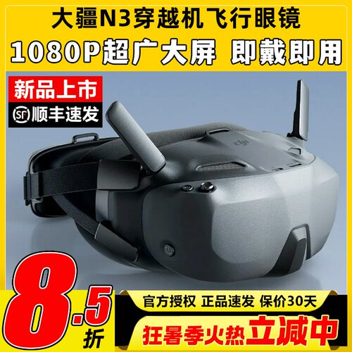 DJI大疆N3眼镜FPV第一视角