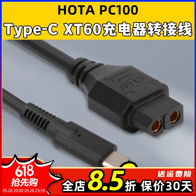 HOTAPC100Type-C转XT60转接线