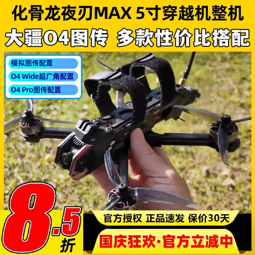 化骨龙夜刃max5寸穿越机