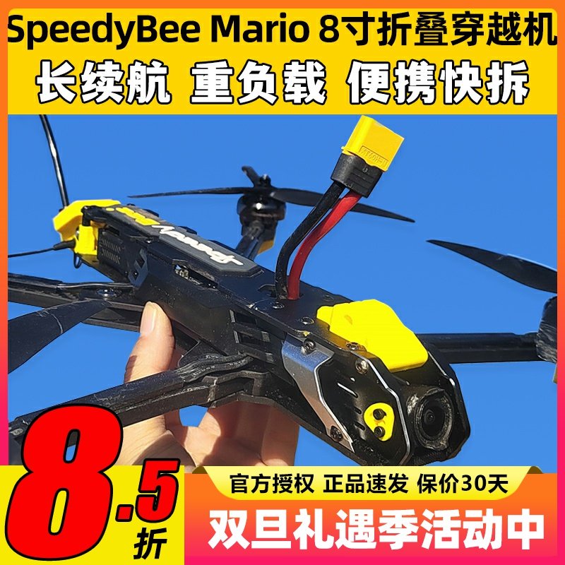 SpeedyBee Mario8寸穿越机折叠无人机DC长续航O3天空端数传远航机