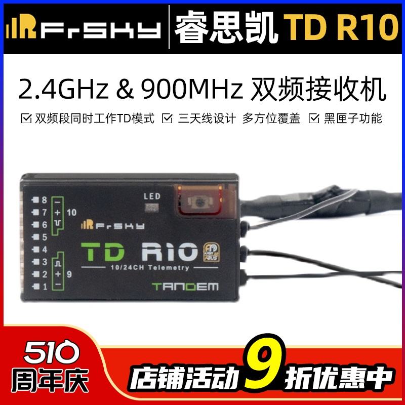 FrSky 睿思凯 TD R10 2.4GHz & 900MHz 双频接收机 10CH PWM通道 玩具/童车/益智/积木/模型 遥控飞机零配件 原图主图