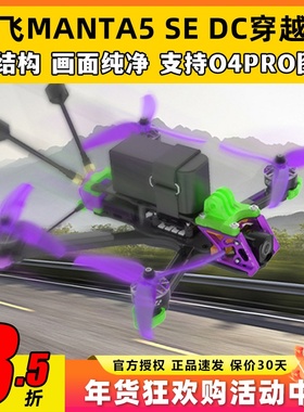 MANTA5 SE DC曼塔5se酷飞穿越机O4 PRO图传5寸穿越机套机花飞FPV