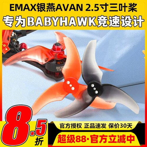 EMAX 银燕 AVAN RUSH 2.5寸三叶正反桨穿越机 Tinyhawk Freestyle