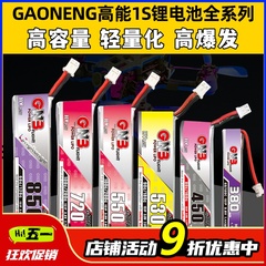 GAONENG高能电池1S锂电池穿越机无人机遥控飞机航模通用gnb520mah