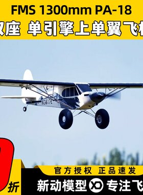 FMS航模1300mmPA-18固定翼新手