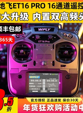 WFLY天地飞ET16 PRO航模遥控器16通道穿越机兼容黑羊ELRS双高频头