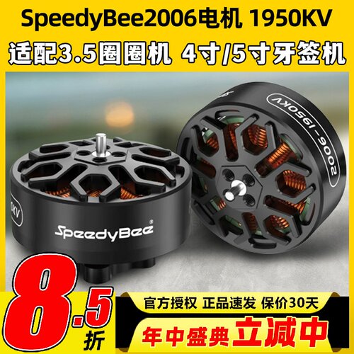 SpeedyBee2006无刷电机1950KV穿越机Bee35FPV电机6S适配3.5寸机架