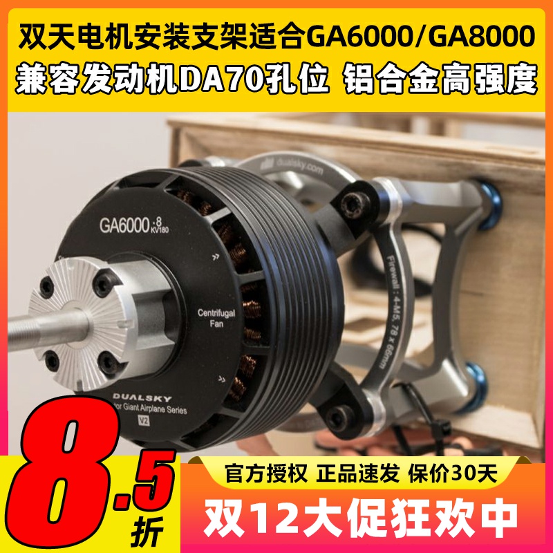双天电机安装支架适合GA6000/GA8000铝合金高强度兼容DA70发动机