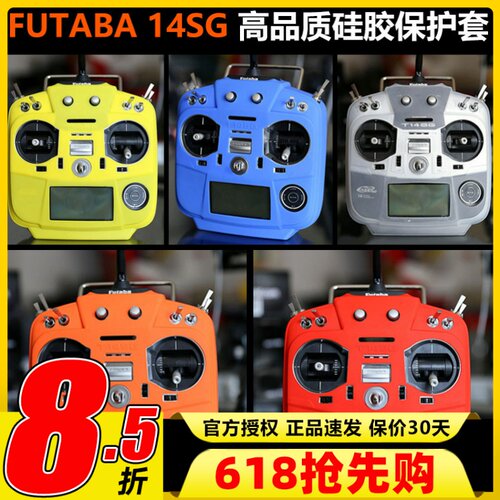 FUTABA14SG硅胶保护套多色可选