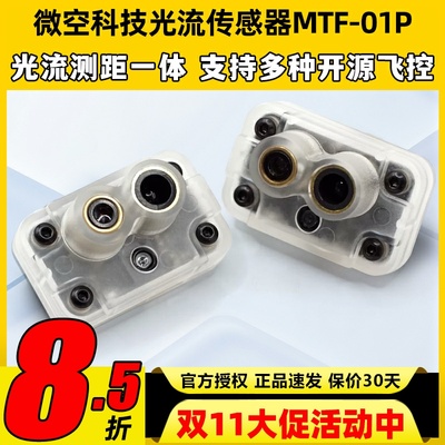微空科技光流传感器MTF-01P光流测距一体无人机室内定位测距模块