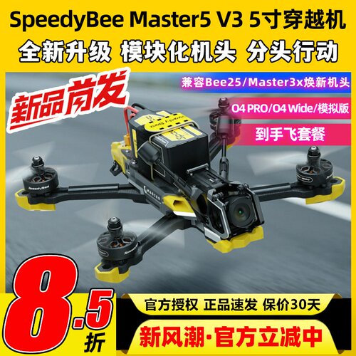 SpeedyBeeMaster5V3穿越机5寸