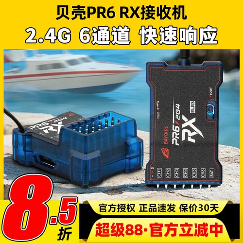 BAYCK贝壳接收机航模固定翼6通道PR6 RX接收机2.4G车船elrs接收机