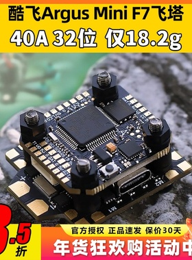 酷飞argus阿格斯F7mini飞塔MPU6000穿越机F7mini飞控40A32位电调