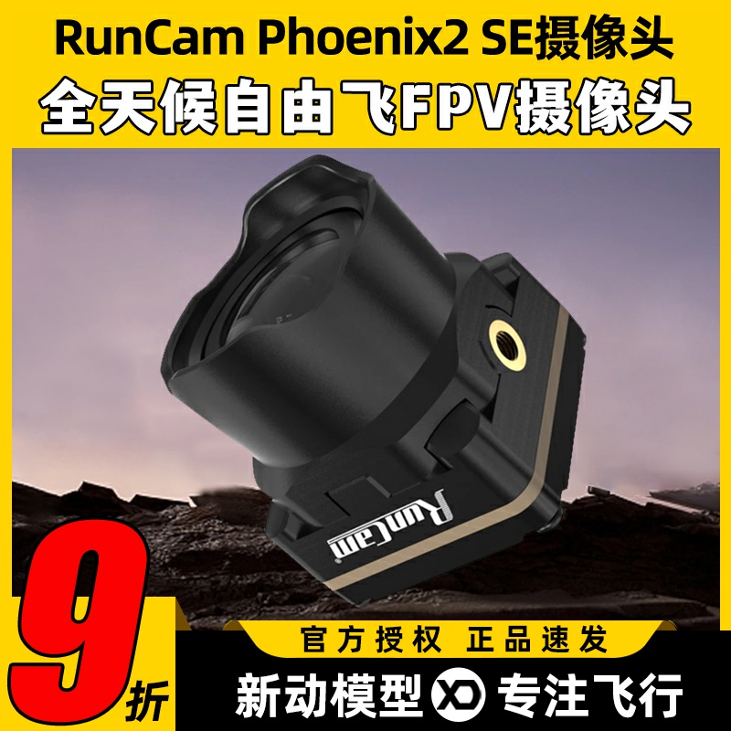 RunCam Phoenix2 SE Special Edition凤凰2高清摄像头FPV穿越机