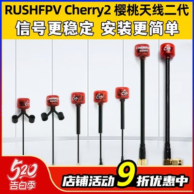 RUSHFPVCherry2樱桃天线二代5.8