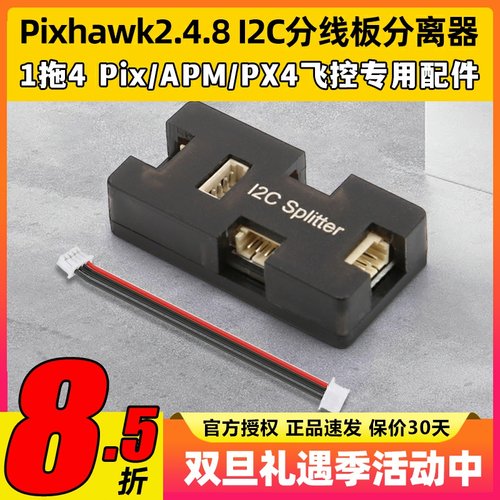 Pixhawk2.4.8 I2C分线板分离器Pix/APM/PX4飞控航模专用配件1拖4