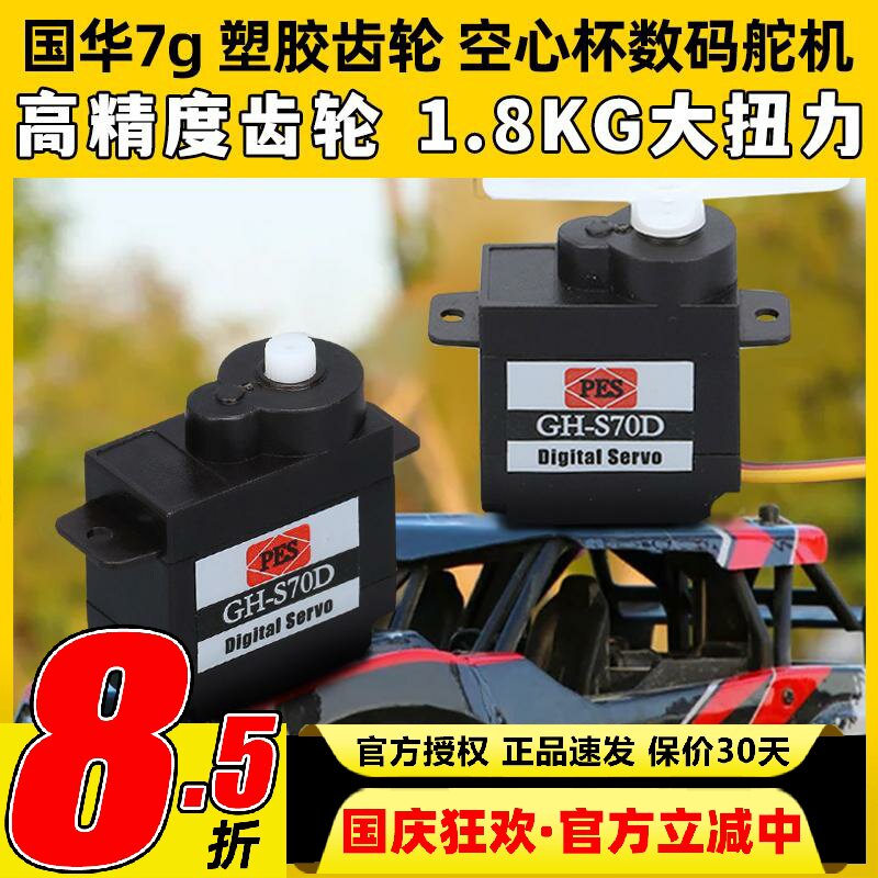 7g国华塑胶齿轮航模固定翼三角翼数码舵机智能家具无人机车船配件图片