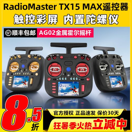 RadioMaster TX15 MAX遥控器穿越机ELRS开源彩屏航模AG02霍尔摇杆