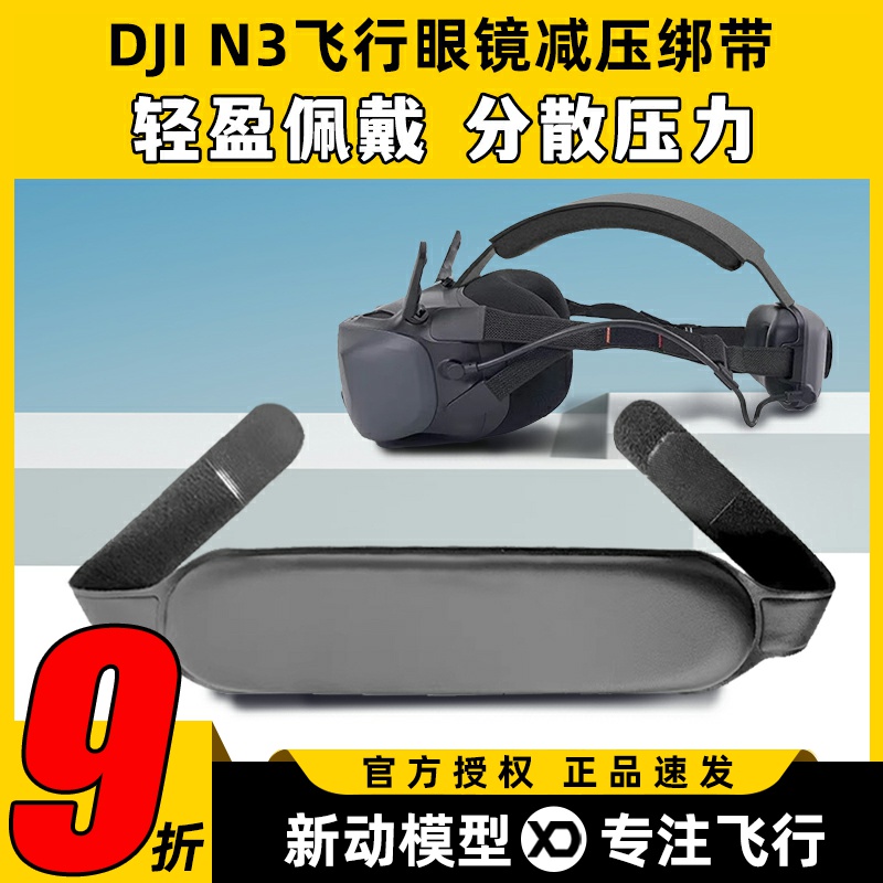 DJI N3飞行眼镜大疆头带减压绑带可调节适用Avata2 gooles2/3配件