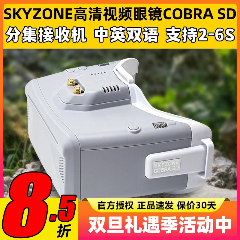 SKYZONE穿越机FPV眼镜COBRASD