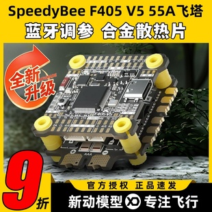 F4飞塔飞控电调蓝牙调参FPV穿越无人机 55A SpeedyBee飞塔F405