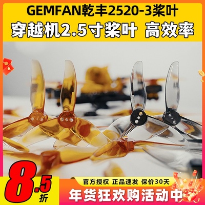 GEMFAN乾丰2520-3桨三叶桨2.5寸