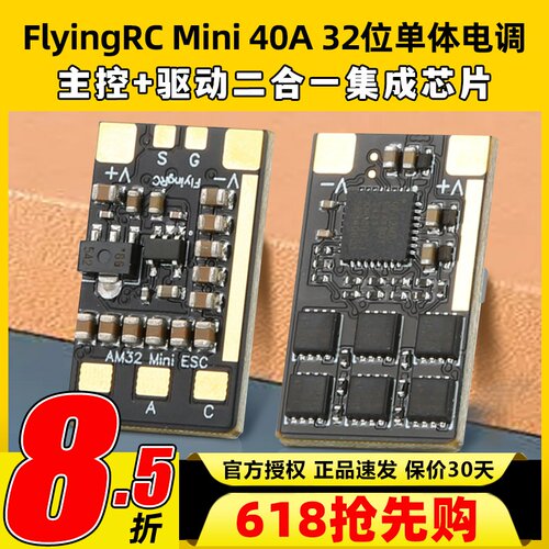 FlyingRC  Mini ESC 40A V1 32位单体电调