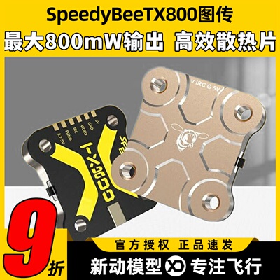 SpeedyBee TX800 5.8G图传TX ULTRA1.6W穿越机航拍FPV模拟图传