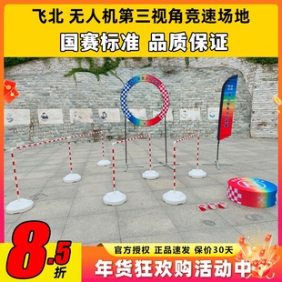2025飞北赛道第三视角赛道无人机赛道竞速飞行场地障碍训练器材