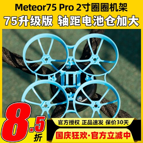 BETAFPV Meteor75 Pro 2寸机架穿越机无人机fpv室内外竞速小飞机