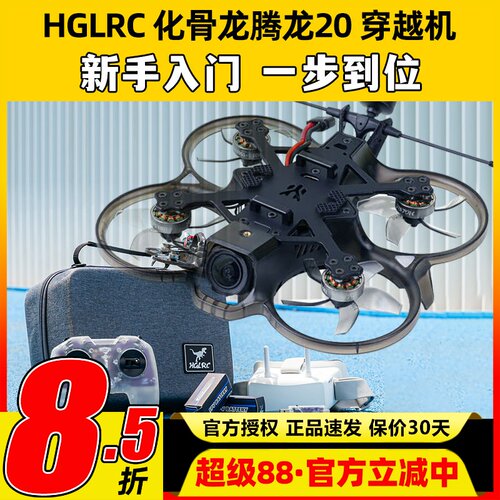 HGLRC化骨龙腾龙20穿越机全套到手飞fpv2寸圈圈机O3图传模拟整机