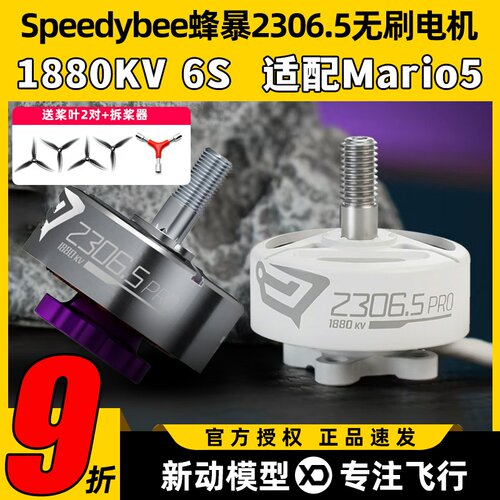 Speedybee蜂暴2306.5 pro无刷电机1880kv马里奥5穿越机FPV航模6s
