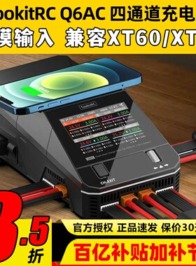TookitRC四通道Q6AC充电器锂电池平衡充XT60XT30支持2-6S双模输入