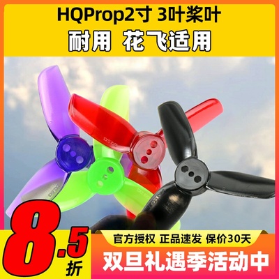HQProp2寸3叶桨叶正反两对FPV穿越机无人机牙签机花飞抗炸螺旋桨