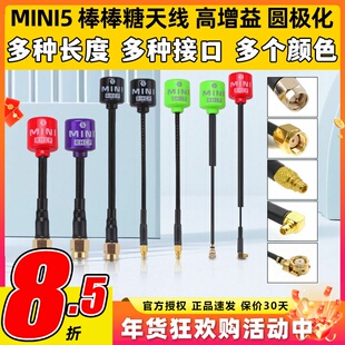 MINI5棒棒糖天线fpv穿越机5.8G图传天线右旋圆极化无人机航模配件