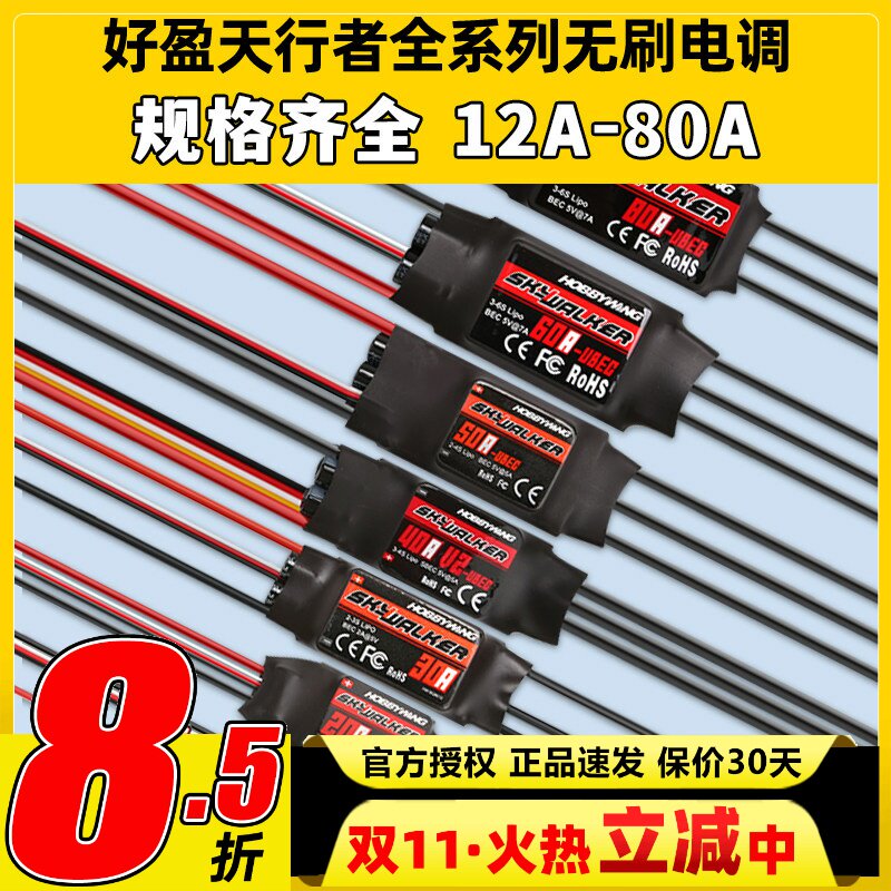 好盈天行者电调12A20A30A40A50A80航模固定翼无刷电子调速器正品